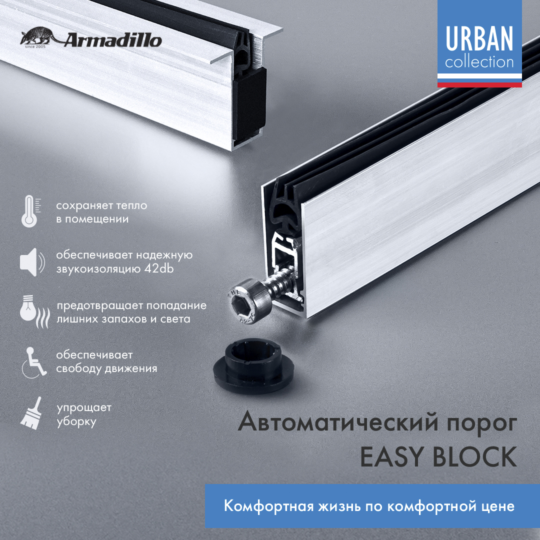 Автоматический порог EASY BLOCK U/1020, ARMADILLO (АРМАДИЛЛО) — изображение 3